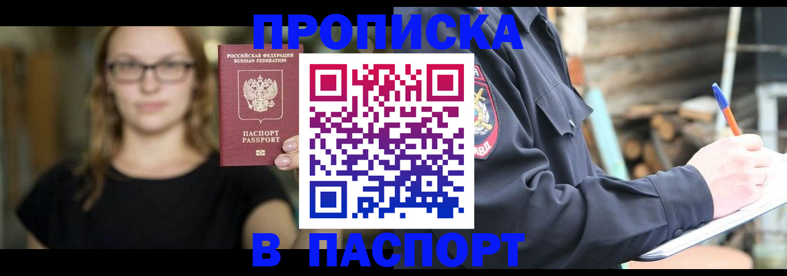 прописка в Шахунье